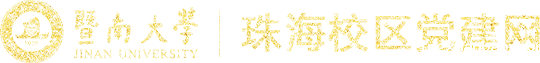 珠海校区党建